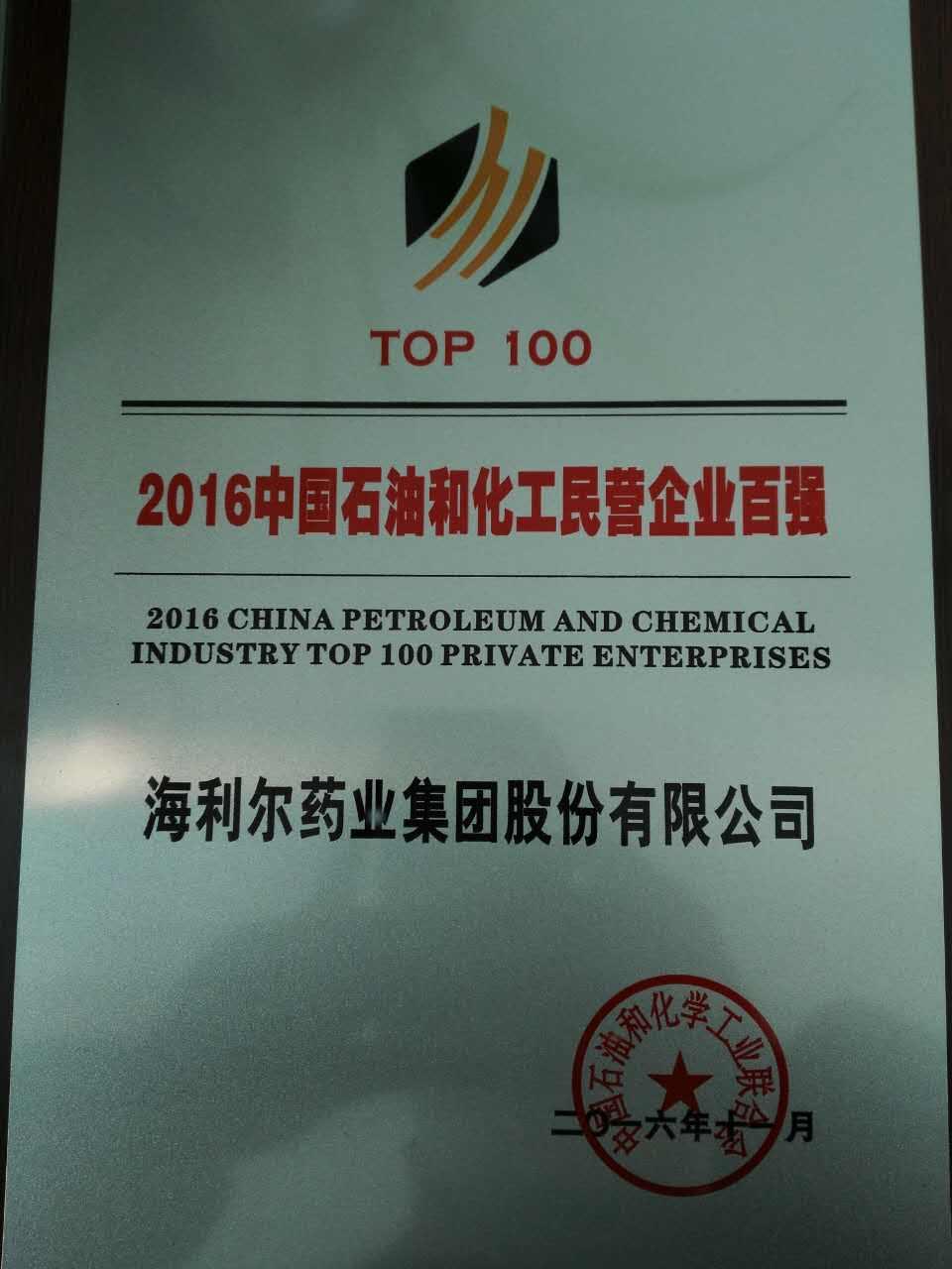 江南官方网站荣登2016中国石油和化工民营企业百强