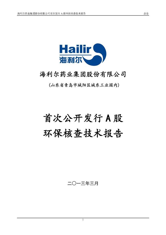 江南官方网站股份有限公司首次发行A股环保核查技术报告