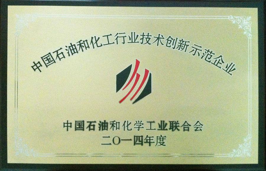 江南官方网站股份有限公司荣获2014年度“中国石油和化工行业技术创新示范企业”荣誉称号