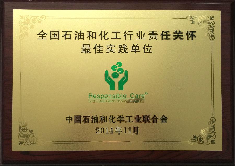 江南官方网站荣获“全国石油和化工行业责任关怀最佳实践单位”奖