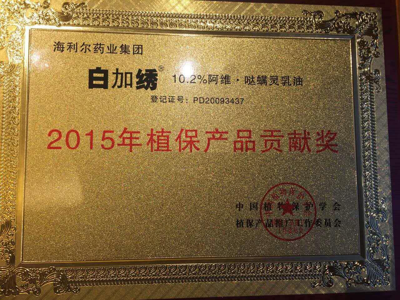 江南官方网站三产品荣获“2015年植保产品贡献奖”