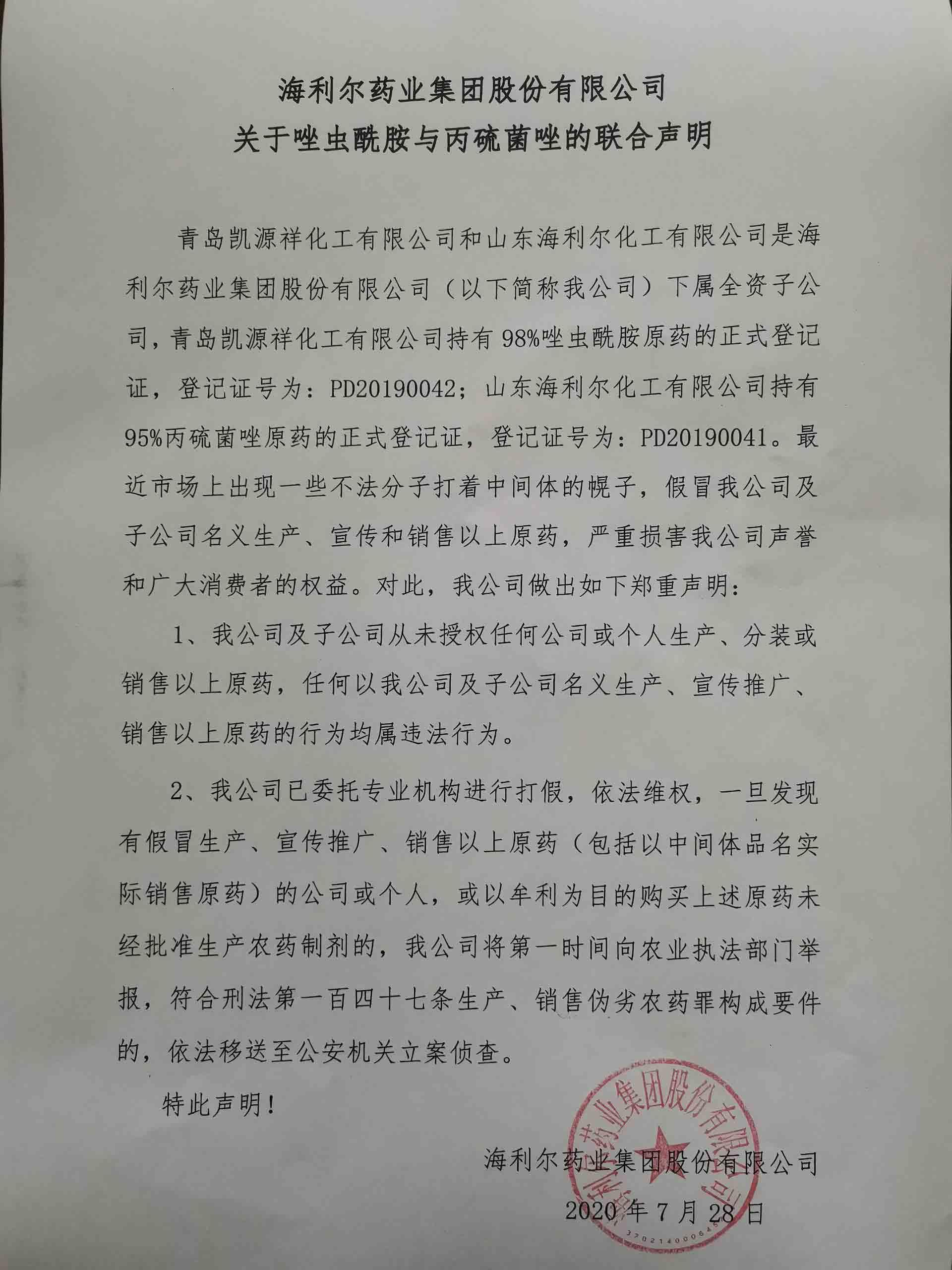江南官方网站股份有限公司关于唑虫酰胺与丙硫菌唑的联合声明