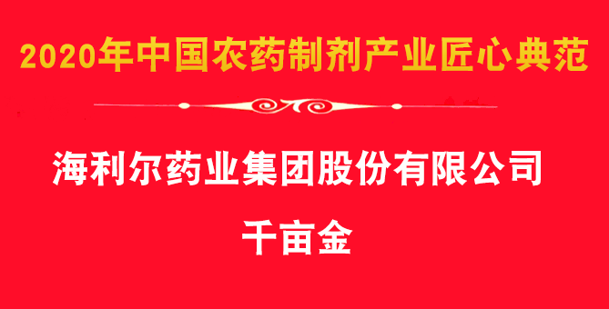 Good News：The group&#39s herbicide products Qian Mu Jin, Ai Feng paper won the award