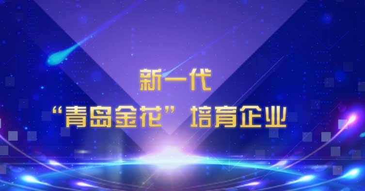喜讯！江南官方网站入选新一代“青岛金花”培育企业