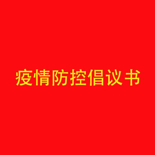 江南官方网站春节期间疫情防控倡议书