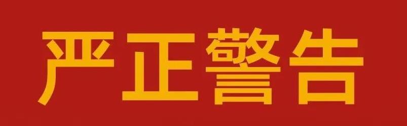 关于江南官方网站严肃整顿市场秩序的告知函